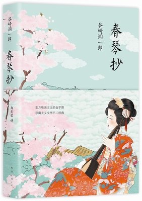 《春琴抄》读后感10篇