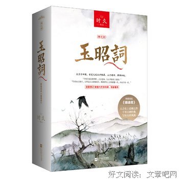 玉昭词经典读后感10篇