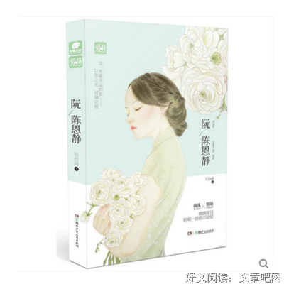 阮陈恩静的读后感10篇