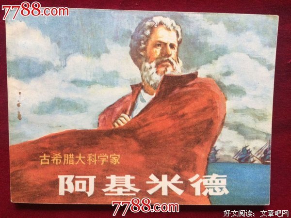 亲爱的阿基米德的读后感10篇
