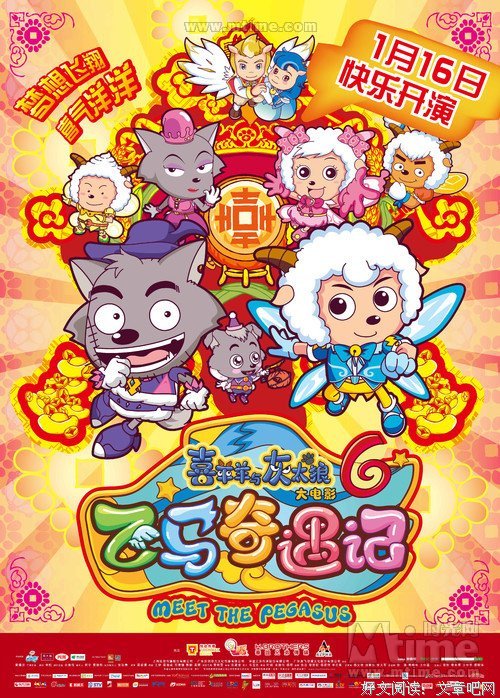 《喜羊羊与灰太狼之飞马奇遇记》经典影评10篇