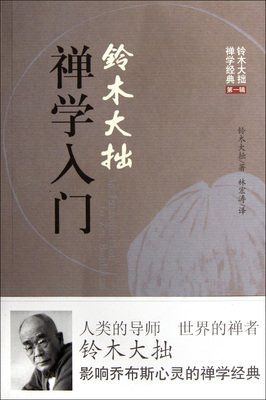 关于铃木大拙的座右铭
