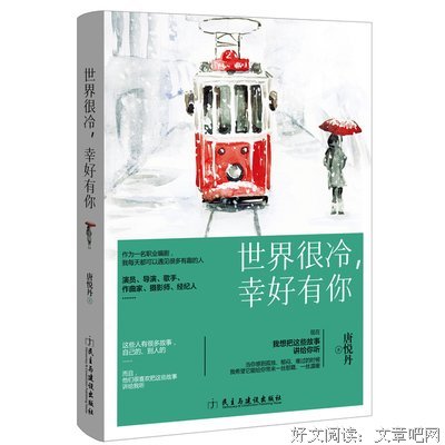 《世界很大,幸好有你》读后感10篇