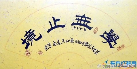 关于肆无忌惮的名句摘抄