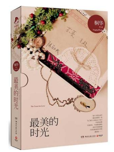 最新的桐华名言大全