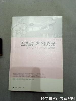 关于巴提斯塔的唯美语录