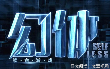 《幻体：续命游戏》经典观后感集