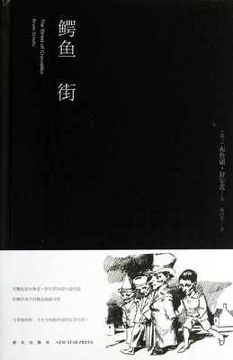 《鳄鱼街》经典读后感10篇