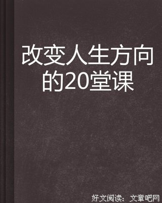 《人生课》的读后感10篇