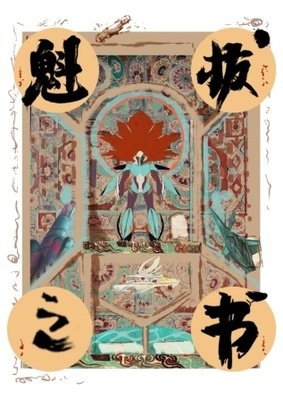 《魁拔》语录摘抄