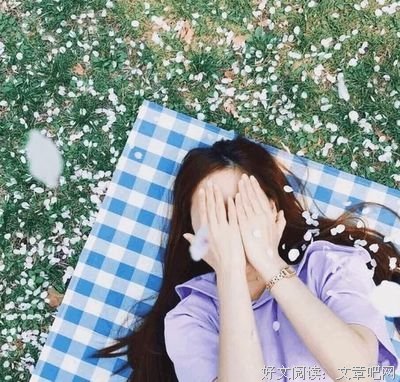 男人如果从不对你做哪些事，表明他是真的害怕失去你