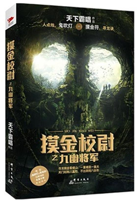 《摸金校尉之九幽将军》读后感10篇