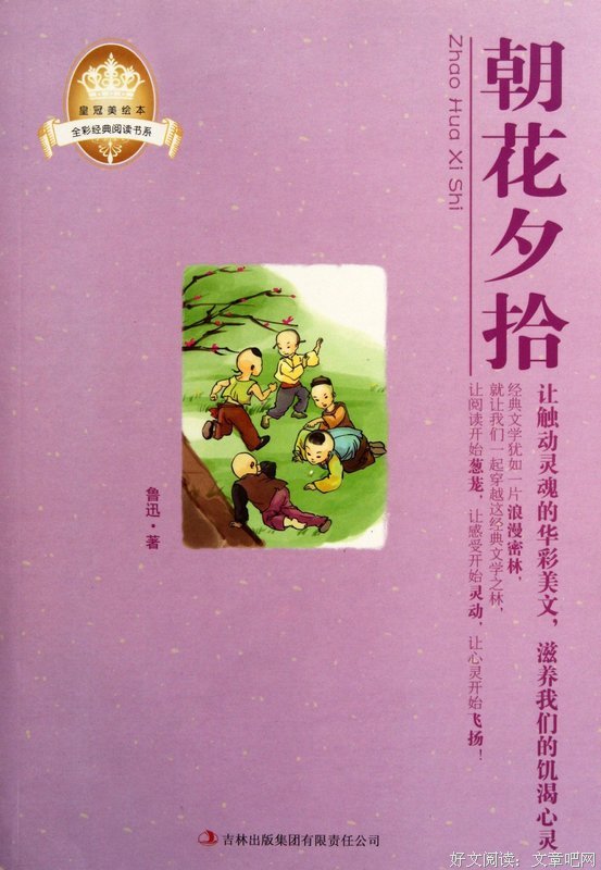 最经典的《朝花夕拾》小说书摘