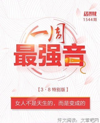 “女人不是天生的，女人是变成的。”