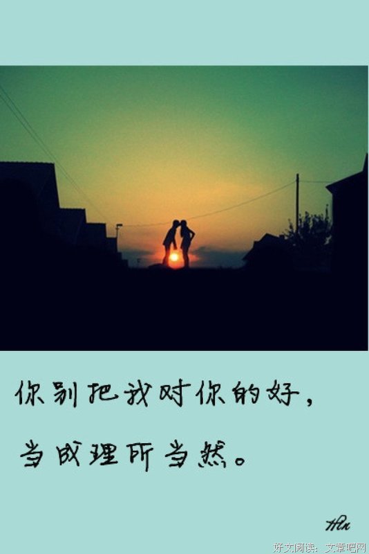 别把我对你的好，当作理所当然
