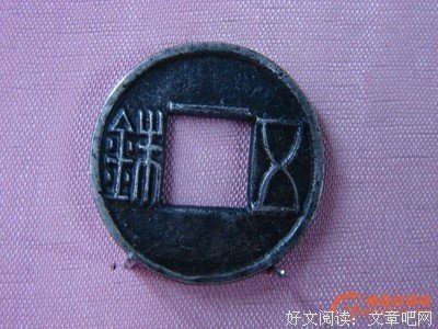 西汉【上林三官】五铢科普及分期初探