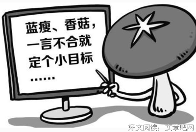 网络流行语，正在让你越变越蠢