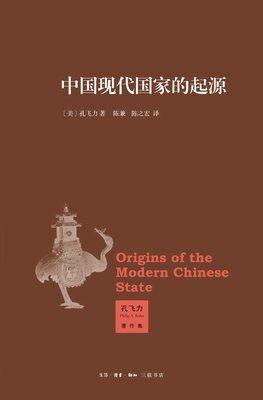 关于孔飞力的唯美语录