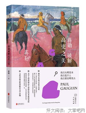 蒋勋破解高更之美读后感10篇
