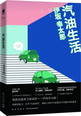 伊坂幸太郎：让自己学会一种创造幸福的能力