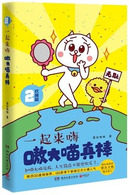 嗷大喵真棒·欢腾篇·一起来嗨的读后感10篇