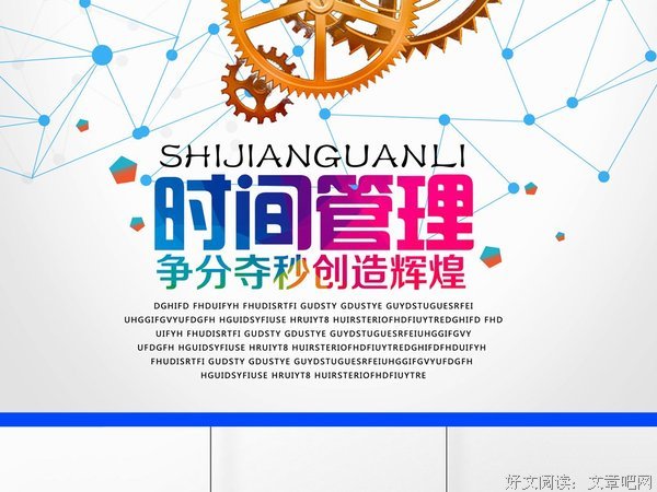 想要的比别人多，时间到底该怎么管理？