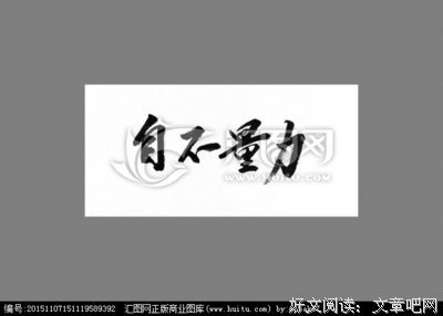 关于自不量力的名句摘抄