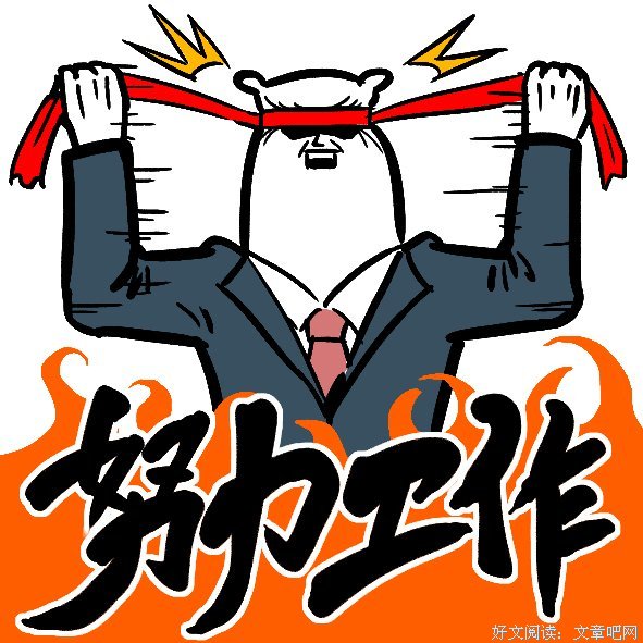“工作使我快乐！”屁嘞！