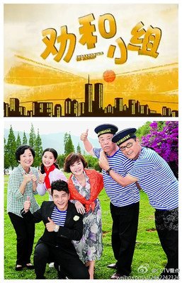 《劝和小组》的观后感10篇