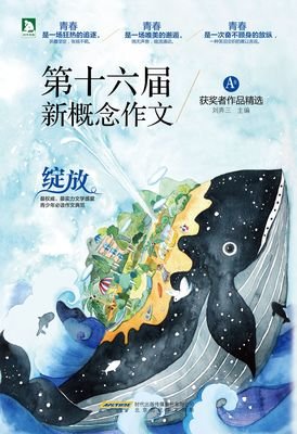 最新的《新概念作文》语录摘抄大全