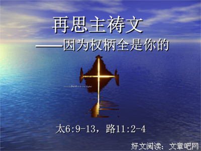 跟小约翰一起读罗马书18 | 权柄之源（罗13章之一）