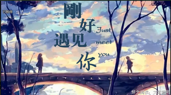 刚好，遇见你