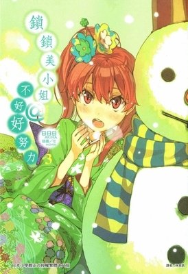《锁锁美同学@提不起劲》经典影评集