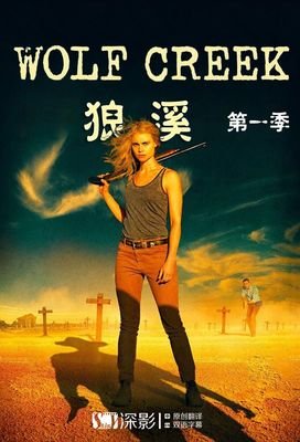 《狼溪2》经典影评集