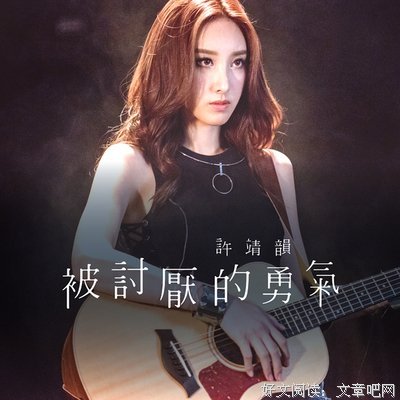 许靖韵：每个人都要有被讨厌的勇气。