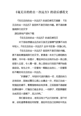 我们，一次旅行经典读后感10篇