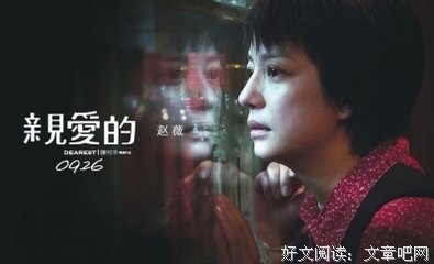 《亲爱的》经典影评10篇