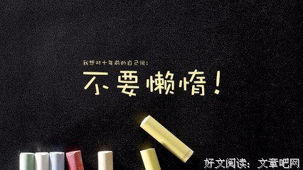关于咋咋的座右铭
