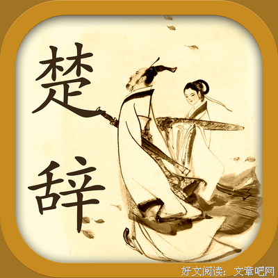 最新的《楚辞》小说书摘大全