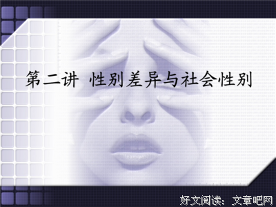 性别角色定式是对男女两性的压迫