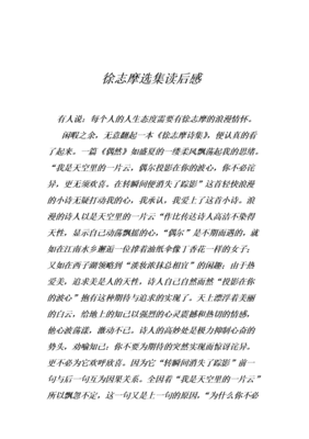 《情浓化不开：徐志摩》的读后感10篇