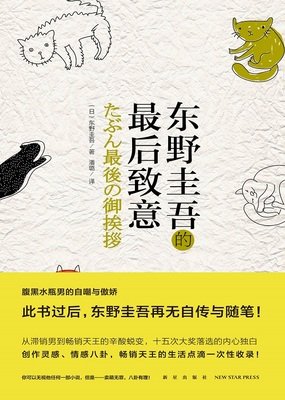 东野圭吾的最后致意读后感10篇