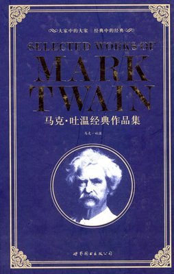 最经典的马克·吐温15句经典名言