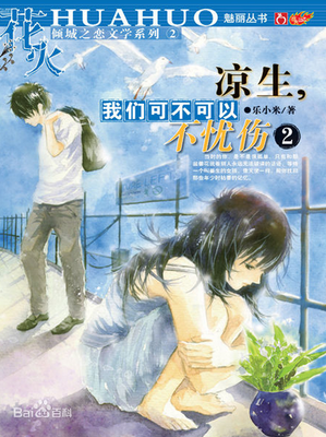 最经典的《凉生，我们可不可以不忧伤4之明月归》经典名句