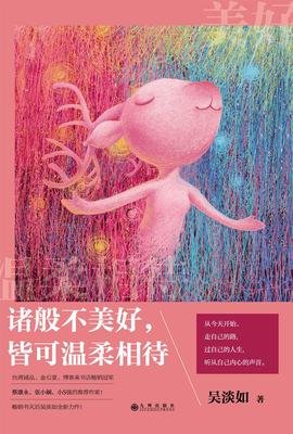 《诸般不美好皆可温柔相待》读后感10篇