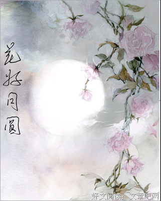 花好月圆的名人名言