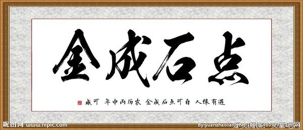 点石成金的句子
