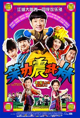 《笑功震武林》观后感10篇