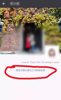朋友圈千万不要设置三天可见！！