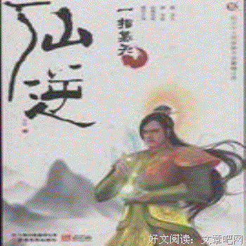 最经典的《仙逆》小说书摘